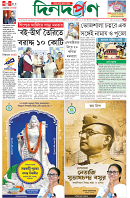 দিন দর্পণ-23-01-2026-1